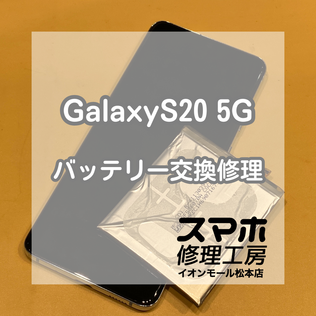 GalaxyS20 5Gが「check battery」で起動しない！バッテリー交換で復旧【スマホ修理工房イオンモール松本店】